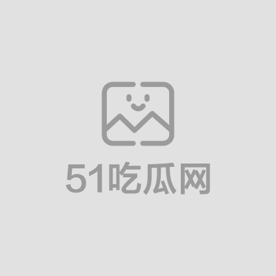 网易CC胡椒露点裸舞脱衣抖胸舞视频流出1拷贝